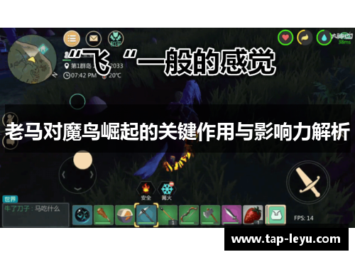 老马对魔鸟崛起的关键作用与影响力解析 老马对魔鸟崛起的关键作用与影响力解析