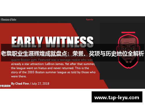 老詹职业生涯辉煌成就盘点:荣誉、奖项与历史地位全解析 老詹职业生涯辉煌成就盘点:荣誉、奖项与历史地位全解析