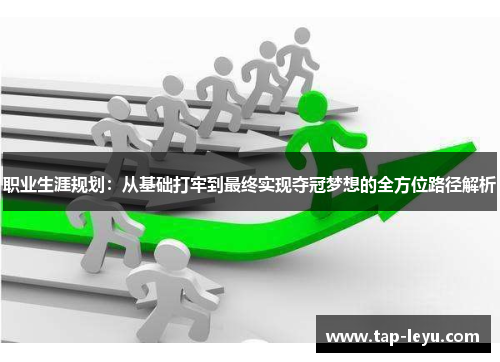 职业生涯规划：从基础打牢到最终实现夺冠梦想的全方位路径解析