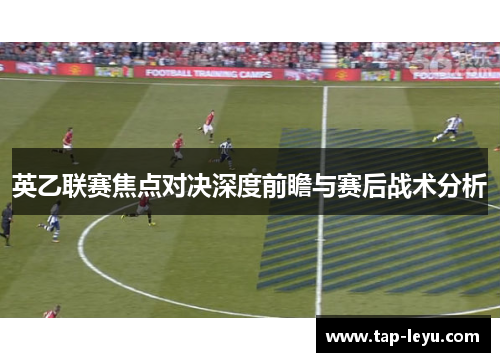 英乙联赛焦点对决深度前瞻与赛后战术分析
