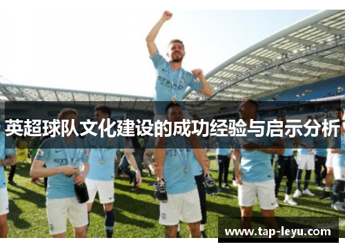 英超球队文化建设的成功经验与启示分析