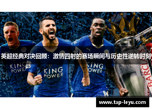 英超经典对决回顾:激情四射的赛场瞬间与历史性逆转时刻 英超经典对决回顾:激情四射的赛场瞬间与历史性逆转时刻