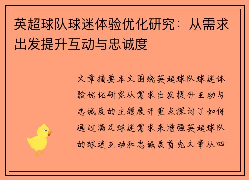 英超球队球迷体验优化研究:从需求出发提升互动与忠诚度 英超球队球迷体验优化研究:从需求出发提升互动与忠诚度
