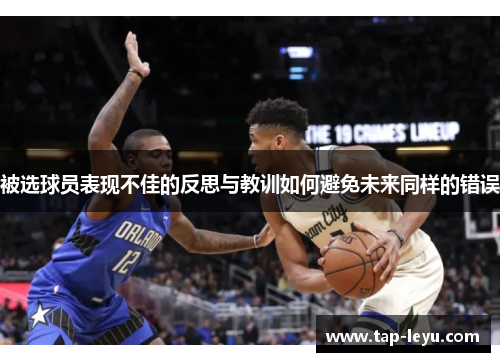 被选球员表现不佳的反思与教训如何避免未来同样的错误 被选球员表现不佳的反思与教训如何避免未来同样的错误