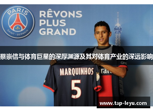 蔡崇信与体育巨星的深厚渊源及其对体育产业的深远影响 蔡崇信与体育巨星的深厚渊源及其对体育产业的深远影响