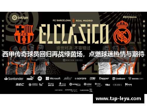 西甲传奇球员回归再战绿茵场，点燃球迷热情与期待