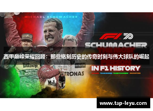 西甲巅峰荣耀回顾：那些铭刻历史的传奇时刻与伟大球队的崛起