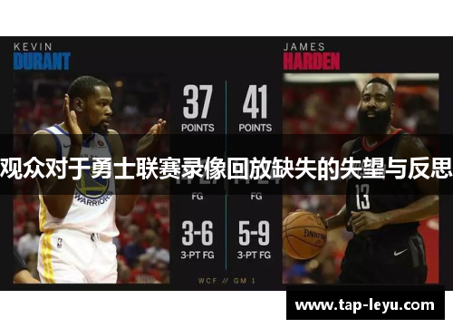 观众对于勇士联赛录像回放缺失的失望与反思 观众对于勇士联赛录像回放缺失的失望与反思