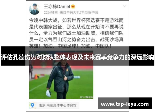 评估孔德伤势对球队整体表现及未来赛季竞争力的深远影响