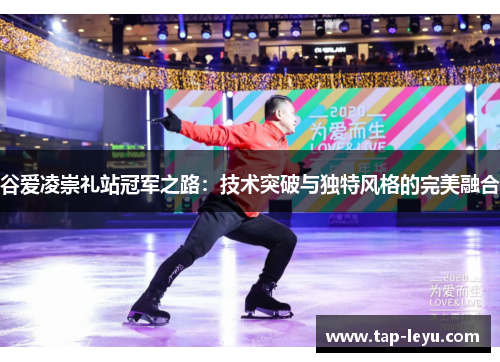 谷爱凌崇礼站冠军之路:技术突破与独特风格的完美融合 谷爱凌崇礼站冠军之路:技术突破与独特风格的完美融合