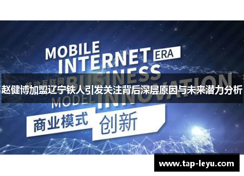 赵健博加盟辽宁铁人引发关注背后深层原因与未来潜力分析 赵健博加盟辽宁铁人引发关注背后深层原因与未来潜力分析