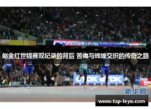 赵金红世锦赛双纪录的背后 苦痛与辉煌交织的传奇之路 赵金红世锦赛双纪录的背后 苦痛与辉煌交织的传奇之路
