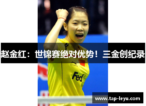 赵金红:世锦赛绝对优势!三金创纪录 赵金红:世锦赛绝对优势!三金创纪录