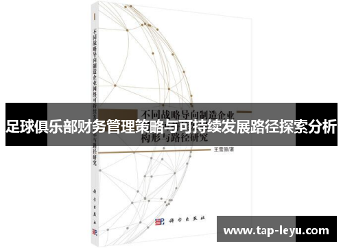 足球俱乐部财务管理策略与可持续发展路径探索分析 足球俱乐部财务管理策略与可持续发展路径探索分析