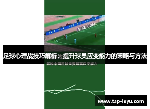 足球心理战技巧解析:提升球员应变能力的策略与方法 足球心理战技巧解析:提升球员应变能力的策略与方法