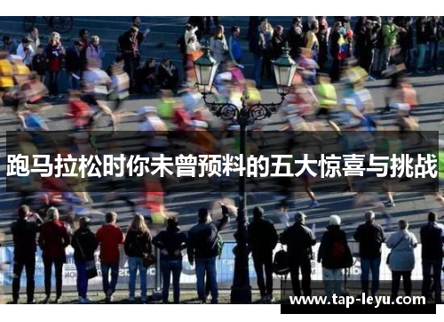 跑马拉松时你未曾预料的五大惊喜与挑战