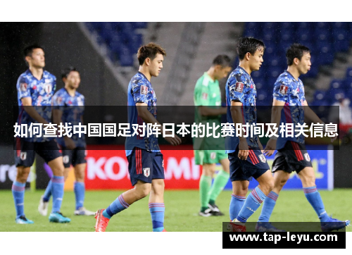 如何查找中国国足对阵日本的比赛时间及相关信息