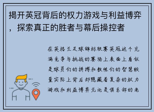 揭开英冠背后的权力游戏与利益博弈,探索真正的胜者与幕后操控者 揭开英冠背后的权力游戏与利益博弈,探索真正的胜者与幕后操控者