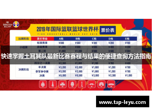 快速掌握土耳其队最新比赛赛程与结果的便捷查询方法指南