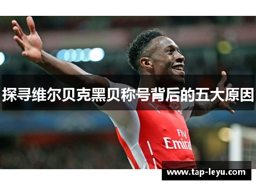 探寻维尔贝克黑贝称号背后的五大原因
