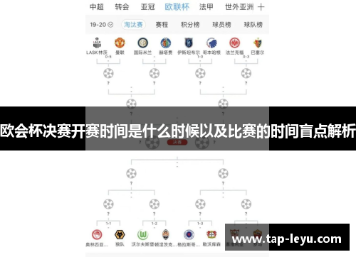 欧会杯决赛开赛时间是什么时候以及比赛的时间盲点解析 欧会杯决赛开赛时间是什么时候以及比赛的时间盲点解析