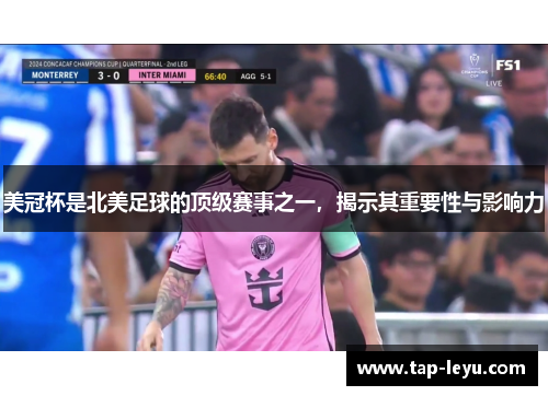 美冠杯是北美足球的顶级赛事之一,揭示其重要性与影响力 美冠杯是北美足球的顶级赛事之一,揭示其重要性与影响力