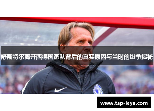 舒斯特尔离开西德国家队背后的真实原因与当时的纷争揭秘