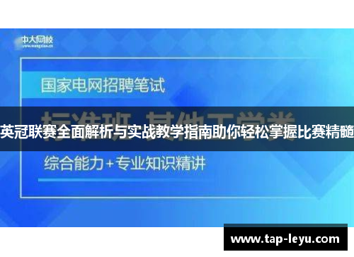 英冠联赛全面解析与实战教学指南助你轻松掌握比赛精髓