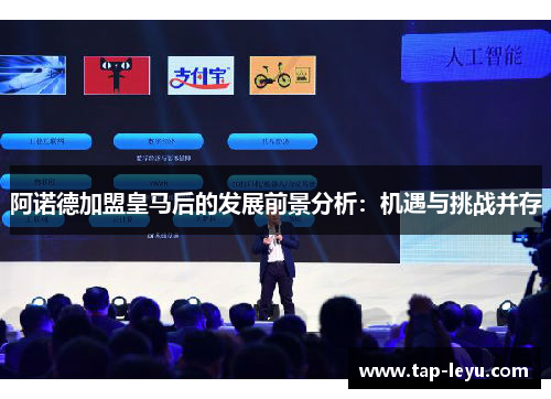 阿诺德加盟皇马后的发展前景分析：机遇与挑战并存