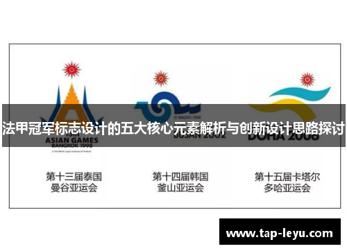 法甲冠军标志设计的五大核心元素解析与创新设计思路探讨 法甲冠军标志设计的五大核心元素解析与创新设计思路探讨