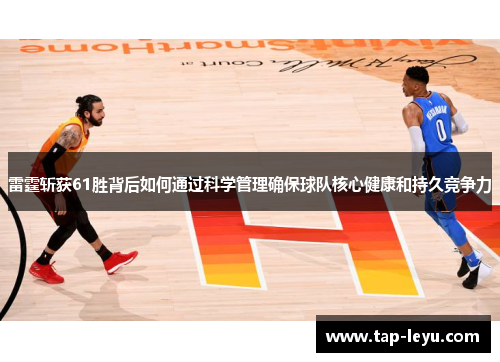 雷霆斩获61胜背后如何通过科学管理确保球队核心健康和持久竞争力