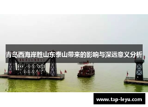 青岛西海岸胜山东泰山带来的影响与深远意义分析
