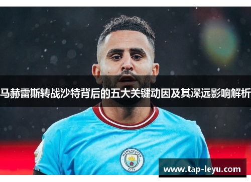 马赫雷斯转战沙特背后的五大关键动因及其深远影响解析