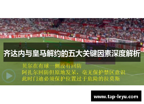 齐达内与皇马解约的五大关键因素深度解析