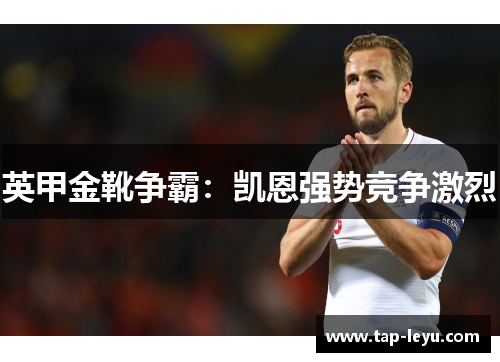 英甲金靴争霸：凯恩强势竞争激烈