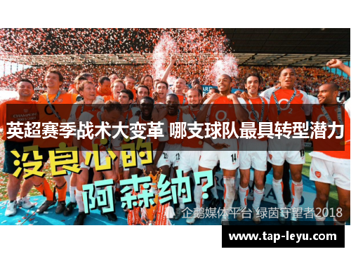 英超赛季战术大变革 哪支球队最具转型潜力