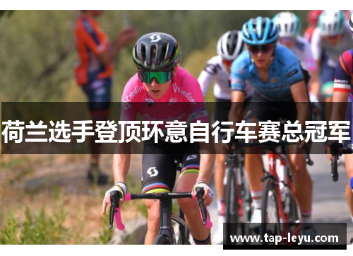 荷兰选手登顶环意自行车赛总冠军