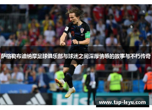 萨格勒布迪纳摩足球俱乐部与球迷之间深厚情感的故事与不朽传奇