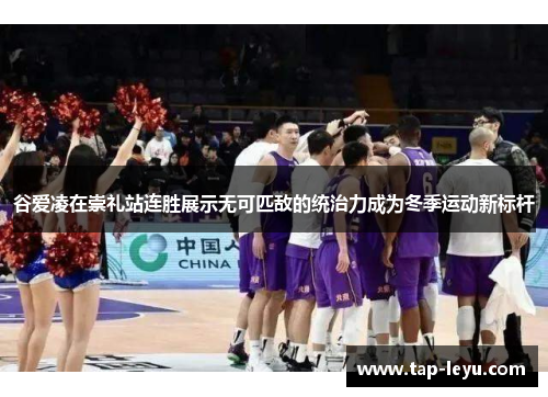 谷爱凌在崇礼站连胜展示无可匹敌的统治力成为冬季运动新标杆