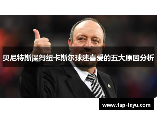 贝尼特斯深得纽卡斯尔球迷喜爱的五大原因分析