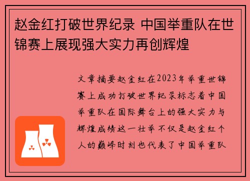 赵金红打破世界纪录 中国举重队在世锦赛上展现强大实力再创辉煌