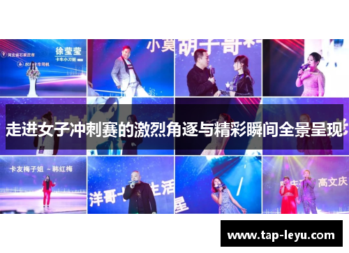 走进女子冲刺赛的激烈角逐与精彩瞬间全景呈现