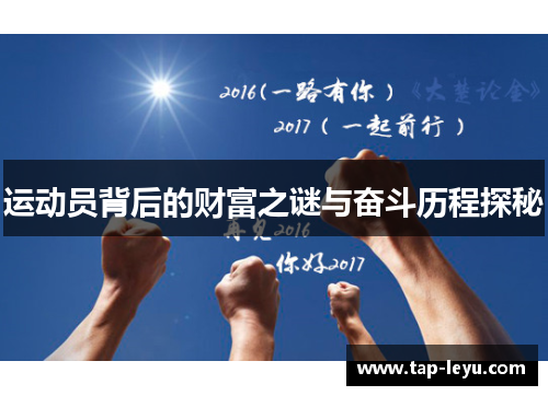 运动员背后的财富之谜与奋斗历程探秘