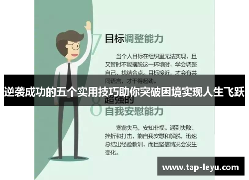 逆袭成功的五个实用技巧助你突破困境实现人生飞跃