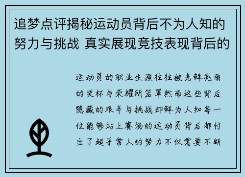 追梦点评揭秘运动员背后不为人知的努力与挑战 真实展现竞技表现背后的艰辛与决心