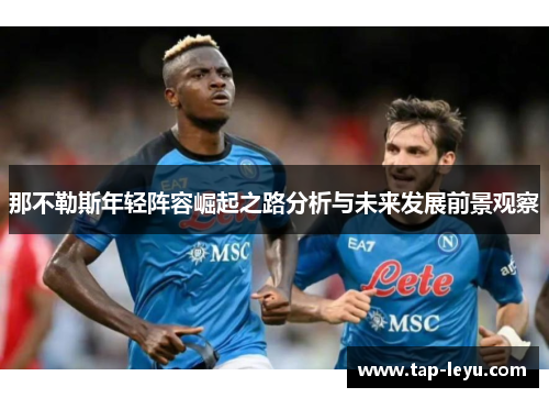 那不勒斯年轻阵容崛起之路分析与未来发展前景观察