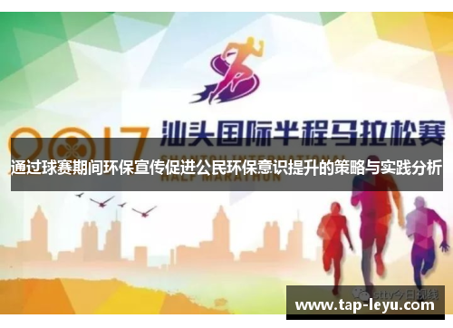 通过球赛期间环保宣传促进公民环保意识提升的策略与实践分析
