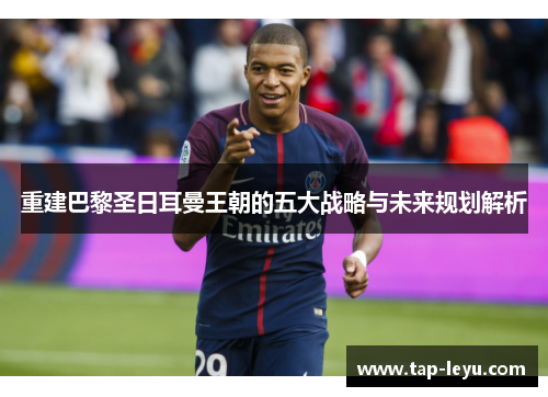 重建巴黎圣日耳曼王朝的五大战略与未来规划解析