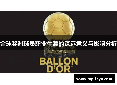 金球奖对球员职业生涯的深远意义与影响分析