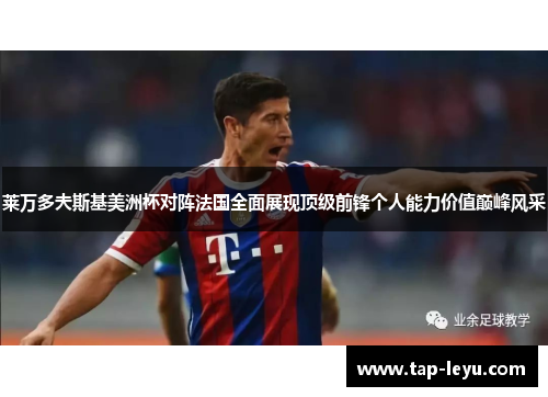 莱万多夫斯基美洲杯对阵法国全面展现顶级前锋个人能力价值巅峰风采